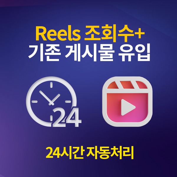 인스타그램 Reels 조회수 늘리기 / 200개 단위[24시간 자동 처리]