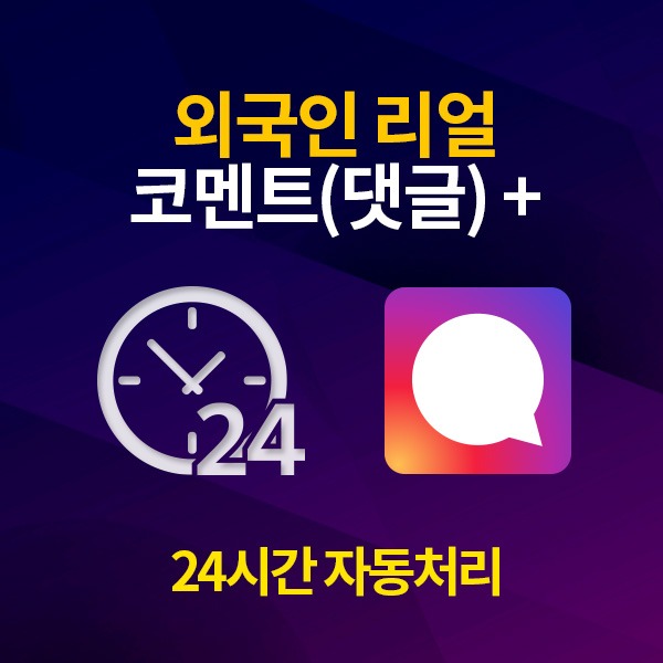 인스타그램 외국인 랜덤 댓글 늘리기 / 10개 단위[24시간 자동 처리]