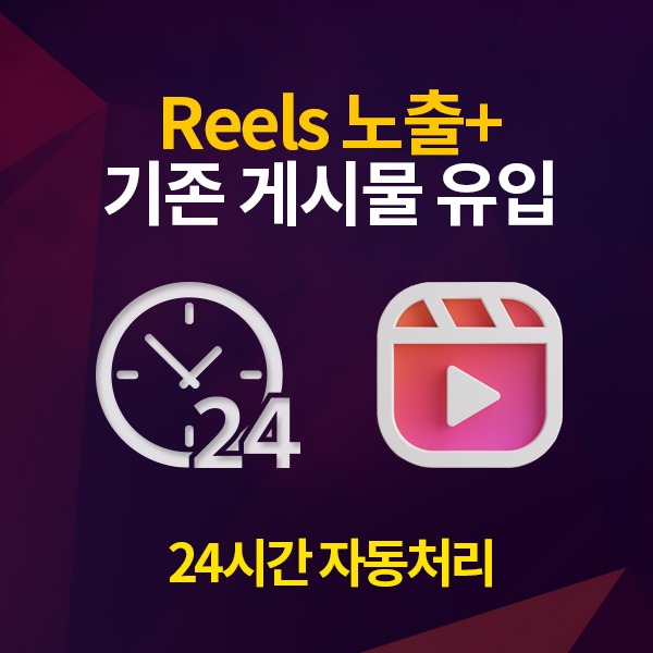 인스타그램 Reels 동영상 노출(좋아요/조회수x) 늘리기 / 200개 단위[24시간 자동 처리]