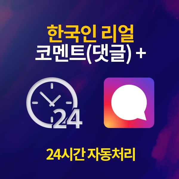 인스타그램 한국인 리얼 댓글 늘리기 / 10개 단위[24시간 자동 처리]
