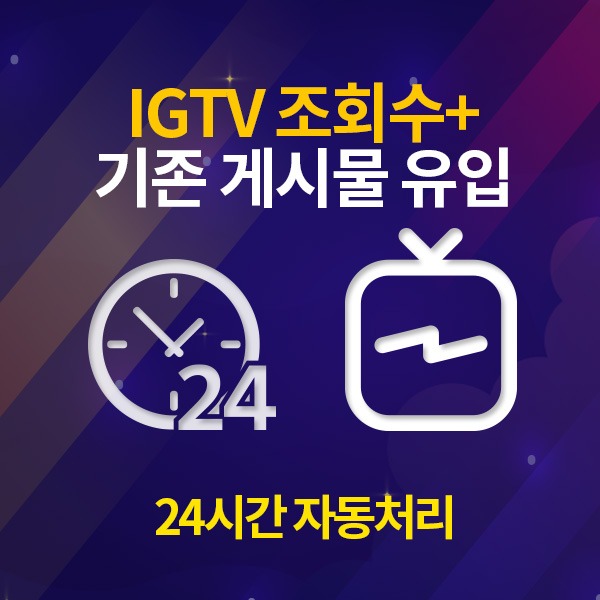 인스타그램 IGTV 조회수 늘리기 / 200개 단위[24시간 자동 처리]