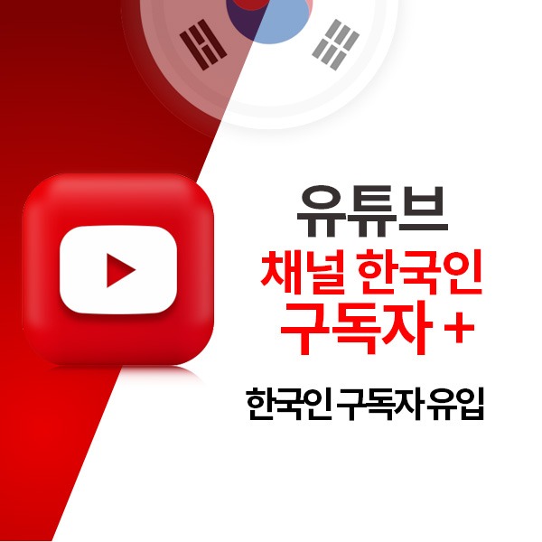 유튜브 리얼 한국인 채널 구독자 늘리기 / 50개
