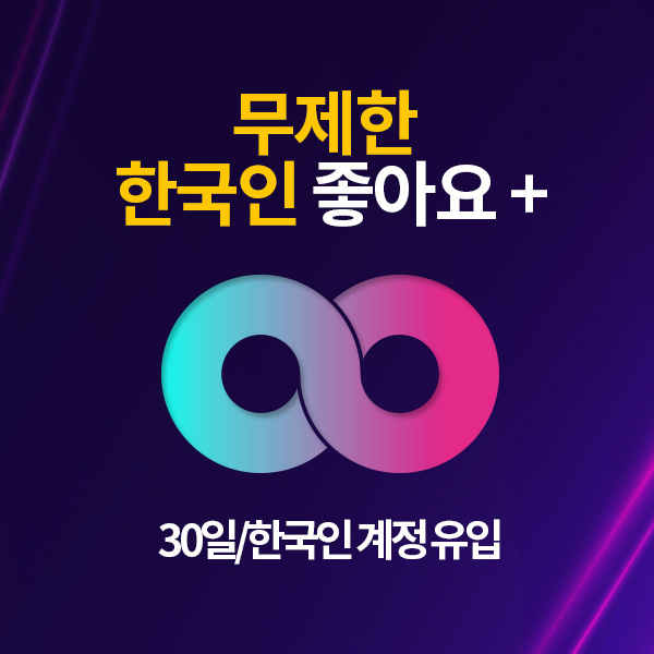 인스타그램 한국인 좋아요 늘리기:50+회/30일(무제한 등록)