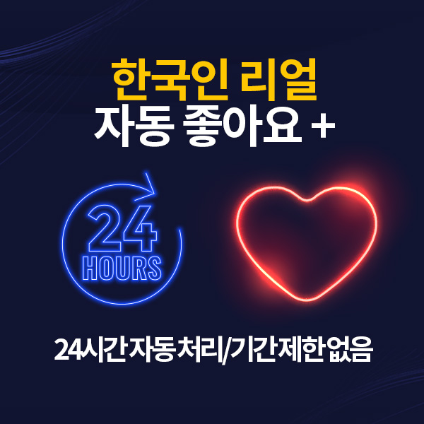 인스타그램 한국인 자동 좋아요 늘리기(향후 등록 게시물에 유입/기간제한 없음):1,000개(분할 가능)
