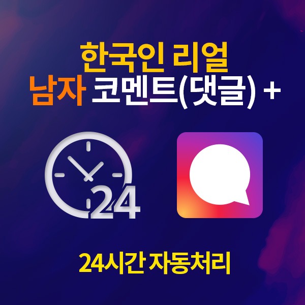 인스타그램 한국인 리얼 남자 댓글 늘리기 / 10개 단위[24시간 자동 처리]