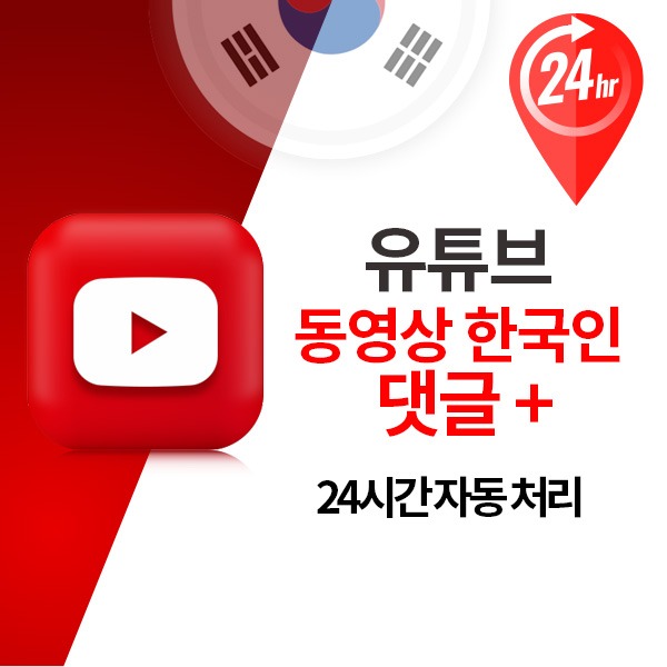유튜브 한국인 리얼 댓글 늘리기 / 10개 단위[24시간 자동 처리]