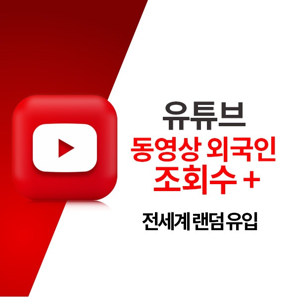 유튜브 외국인 동영상 조회수 늘리기:1,000회