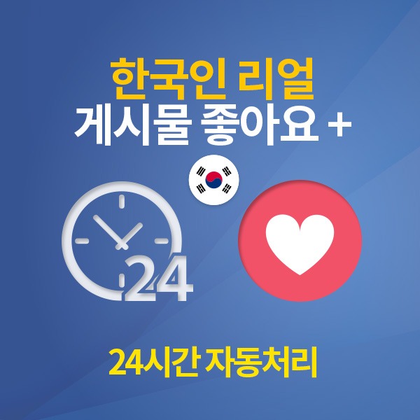 페이스북 한국인 리얼 좋아요 늘리기 / 100개 단위[24시간 자동 처리]