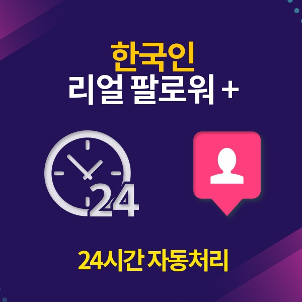인스타그램 한국인 리얼 팔로워 늘리기:[50명 단위 + 30%추가유입][24시간 자동 처리]