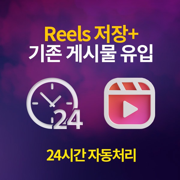 인스타그램 Reels 동영상 저장 늘리기 / 200개 단위[24시간 자동 처리]