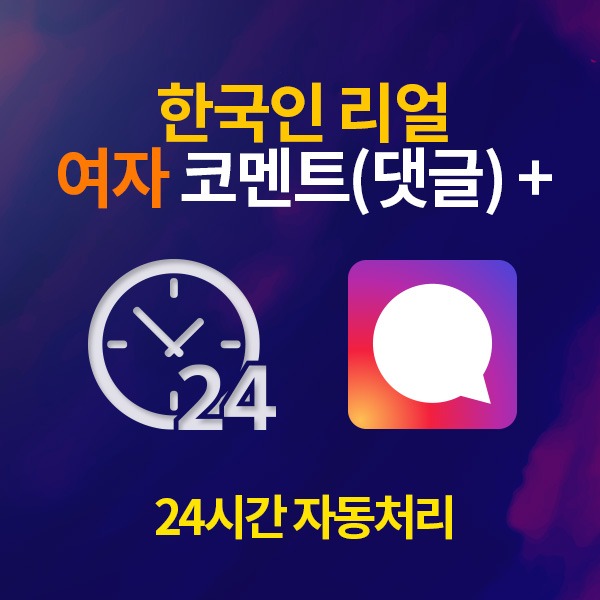 인스타그램 한국인 리얼 여자 댓글 늘리기 / 10개 단위[24시간 자동 처리]