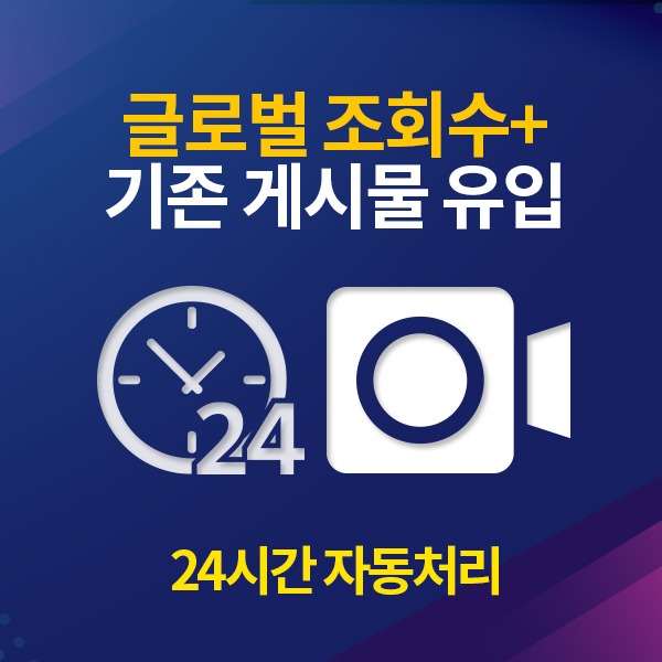 인스타그램 글로벌 비디오 조회수 늘리기[기존 게시물에 유입][24시간 자동 처리]:200회
