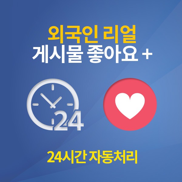 페이스북 외국인 리얼 좋아요 늘리기 / 100개 단위[24시간 자동 처리]