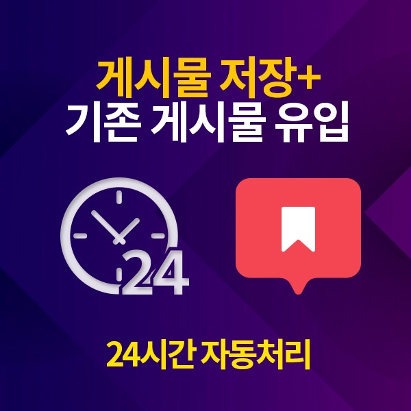 인스타그램 저장 늘리기 / 200개 단위[24시간 자동 처리]