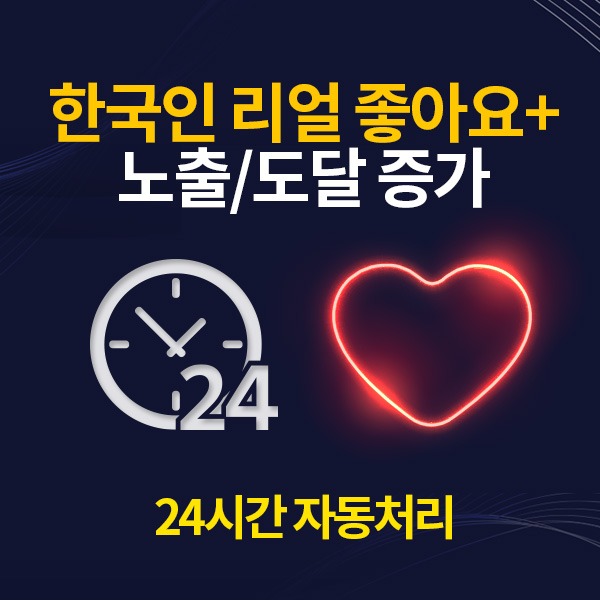 인스타그램 한국인 리얼 좋아요 늘리기 / 50개 단위(노출/도달증가)/[24시간 자동 처리]