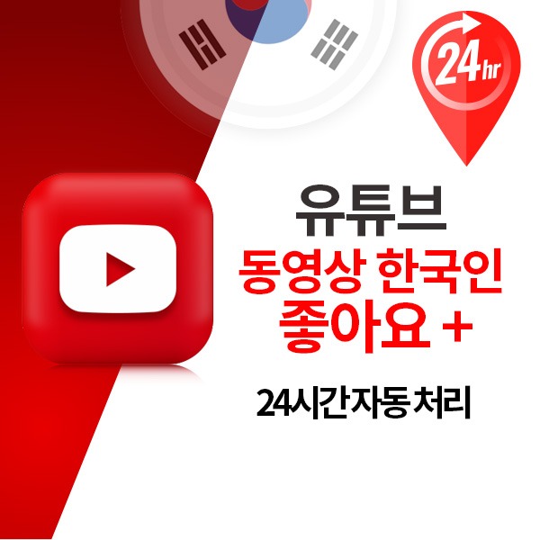 유튜브 한국인 리얼 좋아요 늘리기 / 100개 단위[24시간 자동 처리]